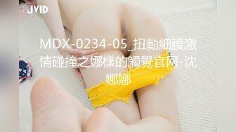 MDX-0234-05_扭動細腰激情碰撞之娜樣的觸覺官网-沈娜娜