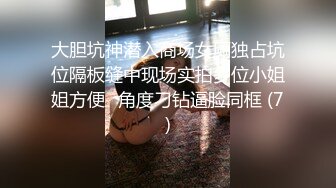 大胆坑神潜入商场女厕独占坑位隔板缝中现场实拍多位小姐姐方便☛角度刁钻逼脸同框 (7)