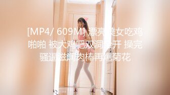 [MP4/ 609M] 漂亮美女吃鸡啪啪 被大鸡吧双洞全开 操完骚逼滋润肉棒再爆菊花