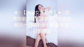 ★☆【大学女生宿舍】★☆甜美邻家小妹沉浸式一边和舍友聊天一边偷拍她们的春光 极品粉嫩逼