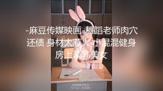 -麻豆传媒映画-舞蹈老师肉穴还债 身材太惹火 小混混健身房上豪乳美女