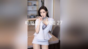 电臀皇后-视频 27