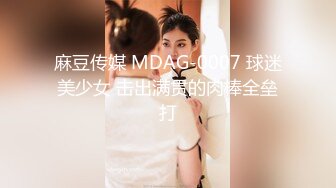 麻豆传媒 MDAG-0007 球迷美少女 击出满贯的肉棒全垒打