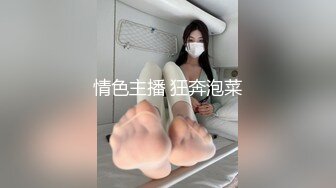 情色主播 狂奔泡菜