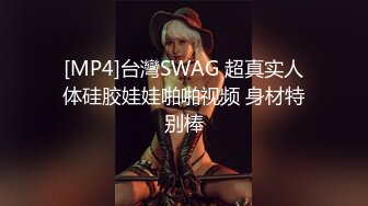 [MP4]台灣SWAG 超真实人体硅胶娃娃啪啪视频 身材特别棒