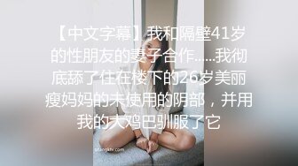 【中文字幕】我和隔壁41岁的性朋友的妻子合作......我彻底舔了住在楼下的26岁美丽瘦妈妈的未使用的阴部，并用我的大鸡巴驯服了它