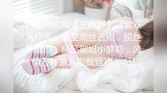 秀人网名模【王婉悠】首套双人作品，真空黑丝透点，脱丝袜漏点，极品御姐小萝莉，风情万种撩人指数登顶！ (3)