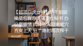 【超顶白虎女神】饼干姐姐 极品包臀珍珠骚丁女秘书 办公室偷情 肉棒插入湿嫩蜜穴直爽上天 狂艹爆射两次榨干