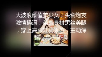 大波浪颜值美少女，头套炮友激情操逼，苗条身材黑丝美腿，穿上高跟鞋骑乘位，主动深插，狠干骚逼