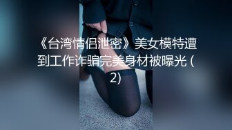 《台湾情侣泄密》美女模特遭到工作诈骗完美身材被曝光 (2)