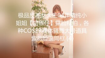 极品反差女大生04年清纯小姐姐【胡椒仔】露脸私拍，各种COSER裸体骚舞大号道具紫薇脸逼同框 (4)