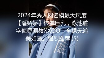 2024年秀人网名模最大尺度【潘娇娇】核弹巨乳，泳池脏字侮辱调教XXOO，全裸无遮美如画。强烈推荐 (5)