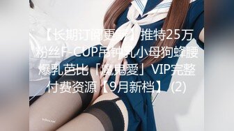 【长期订阅更新】推特25万粉丝F-CUP吊钟乳小母狗蜂腰爆乳芭比「魔鬼愛」VIP完整付费资源【9月新档】 (2)