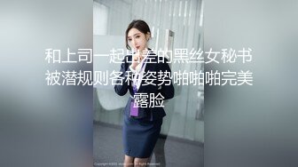 和上司一起出差的黑丝女秘书被潜规则各种姿势啪啪啪完美露脸