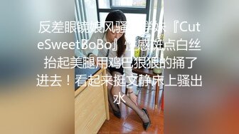 反差眼镜娘风骚小学妹『CuteSweetBoBo』性感斑点白丝 抬起美腿用鸡巴狠狠的捅了进去！看起来挺文静床上骚出水