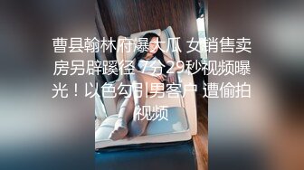 曹县翰林府爆大瓜 女销售卖房另辟蹊径 7分29秒视频曝光！以色勾引男客户 遭偷拍视频