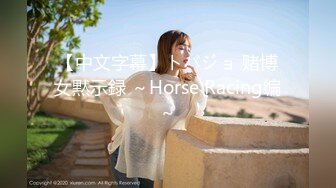 【中文字幕】トバジョ 赌博女黙示録 ～Horse Racing编～