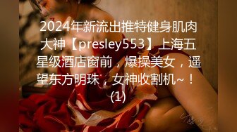 2024年新流出推特健身肌肉大神【presley553】上海五星级酒店窗前，爆操美女，遥望东方明珠，女神收割机~！ (1)