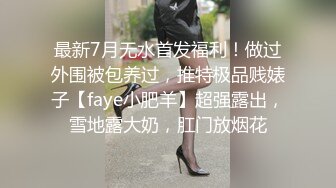 最新7月无水首发福利！做过外围被包养过，推特极品贱婊子【faye小肥羊】超强露出，雪地露大奶，肛门放烟花