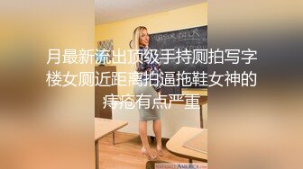 月最新流出顶级手持厕拍写字楼女厕近距离拍逼拖鞋女神的痔疮有点严重