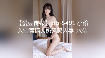 【爱豆传媒】idg-5491 小偷入室强插大奶风骚人妻-水莹