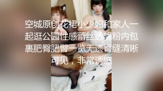 空城原创花裙小少妇和家人一起逛公园性感蕾丝透明粉内包裹肥臀肥臀一览无遗臀缝清晰可见，非常诱惑