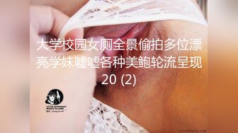 大学校园女厕全景偷拍多位漂亮学妹嘘嘘各种美鲍轮流呈现20 (2)