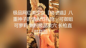 极品网红美少女『柚子猫』八重神子的情人节礼物，可御姐可萝莉 嫩粉极品美穴 长枪直怼花蕊！