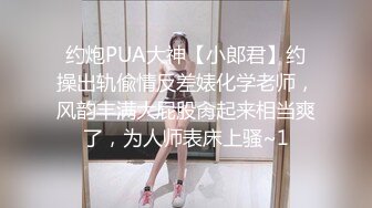 约炮PUA大神【小郎君】约操出轨偸情反差婊化学老师，风韵丰满大屁股肏起来相当爽了，为人师表床上骚~1