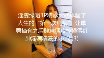 淫妻绿帽3P精彩大战体验了人生的“第一次刷锅” 让单男摘套之后肆意猛攻被操得红肿灌满精液的小穴 (3)