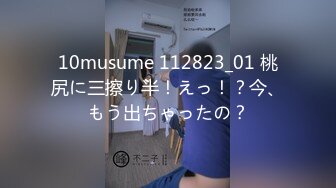 10musume 112823_01 桃尻に三擦り半！えっ！？今、もう出ちゃったの？