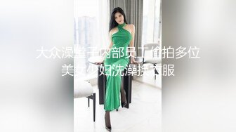 大众澡堂子内部员工偷拍多位美女少妇洗澡换衣服