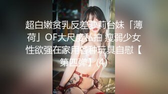 超白嫩贫乳反差萝莉台妹「薄荷」OF大尺度私拍 瘦弱少女性欲强在家用各种玩具自慰【第四弹】(4)