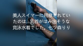 美人スイマーに用意されていたのは…乳首がはみ出そうな竞泳水着でした。七ツ森りり