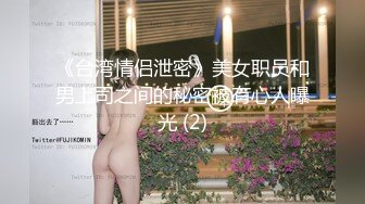 《台湾情侣泄密》美女职员和男上司之间的秘密被有心人曝光 (2)