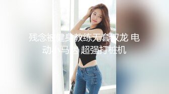 残念被健身教练无套双龙 电动小马达 超强打桩机