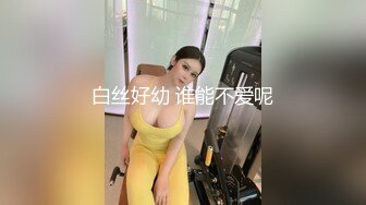 白丝好幼 谁能不爱呢