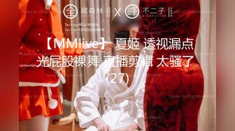 【MMlive】 夏姬 透视漏点光屁股裸舞 直播剪辑 太骚了 (27)