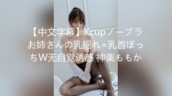 【中文字幕】Kcupノーブラお姉さんの乳揺れ×乳首ぽっちW无自覚诱惑 神楽ももか