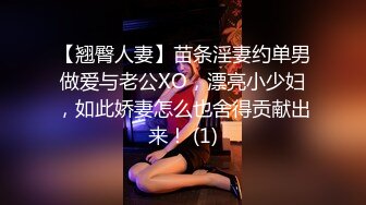 【翘臀人妻】苗条淫妻约单男做爱与老公XO，漂亮小少妇，如此娇妻怎么也舍得贡献出来！ (1)