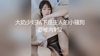 大奶少妇私下是主人的小骚狗要被内射2