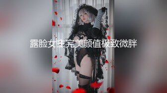 露脸女主完美颜值极致微胖