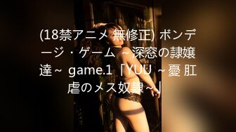 (18禁アニメ 無修正) ボンデージ・ゲーム ～深窓の隷嬢達～ game.1「YUU ～憂 肛虐のメス奴隷～」