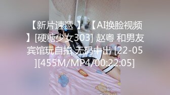 【新片速遞 】 【AI换脸视频】[硬糖少女303] 赵粤 和男友宾馆玩自拍 无码中出 [22-05][455M/MP4/00:22:05]