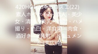 420HOI-234 ヒロスエ(22)  素人ホイホイZ・素人・美少女・清楚・美乳・顔射・ハメ撮り・色白・洋食屋・肉食・酒好き・2発射・ドキュメント (末広純)