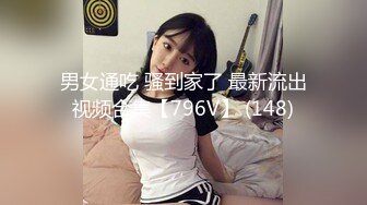 男女通吃 骚到家了 最新流出视频合集【796V】 (148)