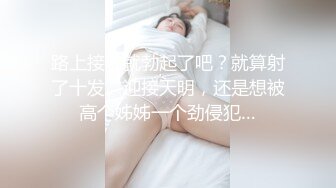 路上接吻就勃起了吧？就算射了十发、迎接天明，还是想被高个姊姊一个劲侵犯…