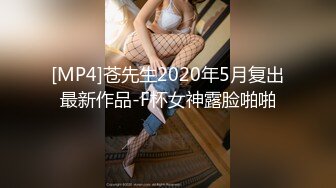 [MP4]苍先生2020年5月复出最新作品-F杯女神露脸啪啪