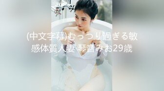 (中文字幕)むっつり過ぎる敏感体質人妻 琴音みお29歳