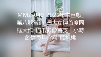 MMZ-049_2021年末巨獻_第八號當鋪_三大女神首度同框大作_貓爪影像首支一小時劇情長片官网-顾桃桃